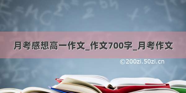 月考感想高一作文_作文700字_月考作文