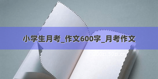 小学生月考_作文600字_月考作文