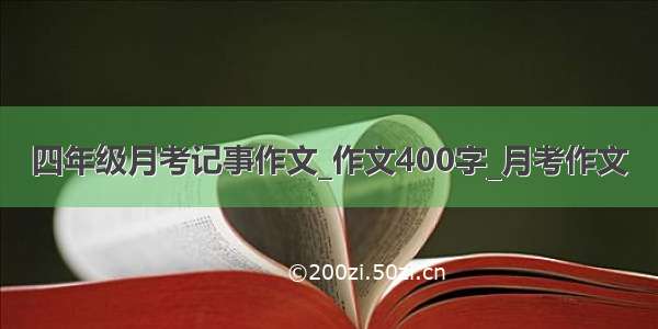 四年级月考记事作文_作文400字_月考作文