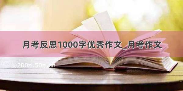 月考反思1000字优秀作文_月考作文