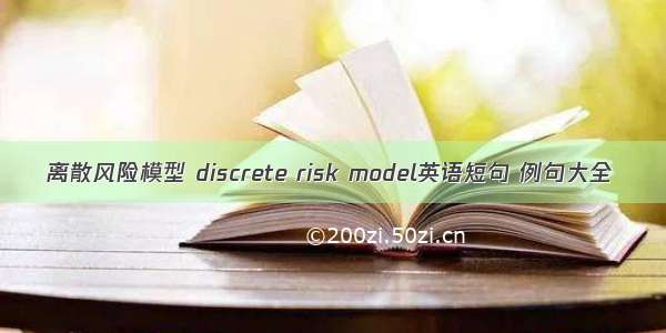 离散风险模型 discrete risk model英语短句 例句大全