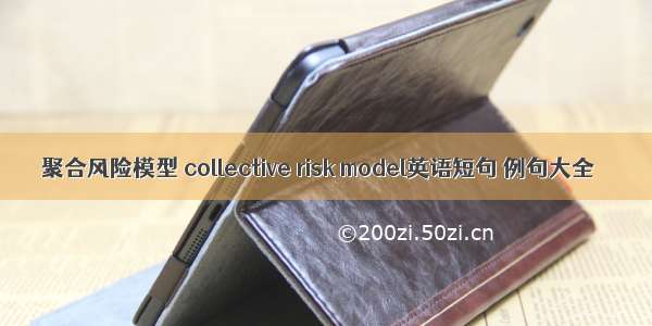 聚合风险模型 collective risk model英语短句 例句大全