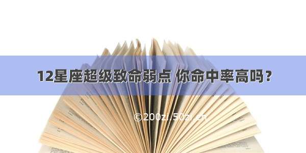 12星座超级致命弱点 你命中率高吗？