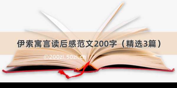 伊索寓言读后感范文200字（精选3篇）