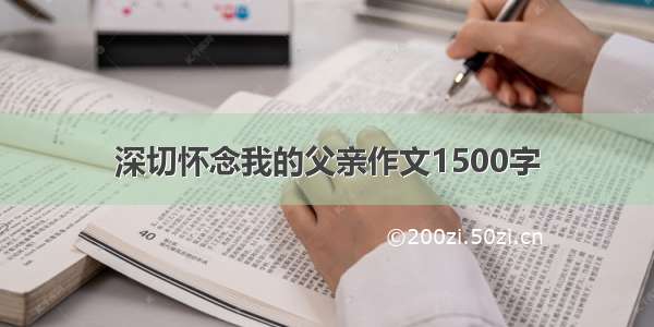 深切怀念我的父亲作文1500字