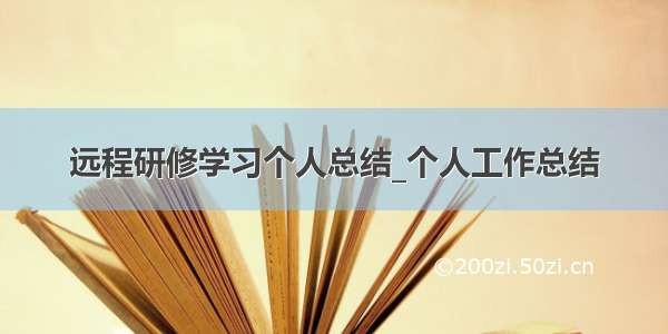 远程研修学习个人总结_个人工作总结