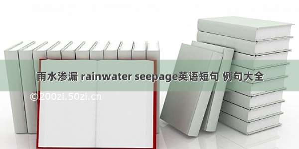 雨水渗漏 rainwater seepage英语短句 例句大全