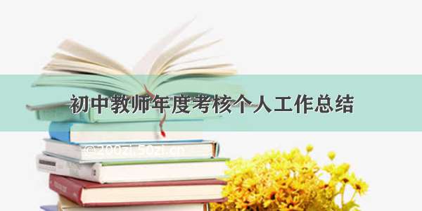 初中教师年度考核个人工作总结