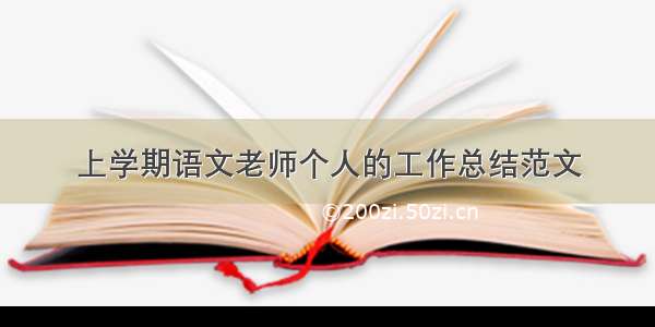 上学期语文老师个人的工作总结范文