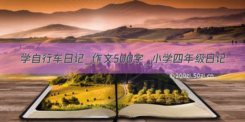 学自行车日记_作文500字_小学四年级日记