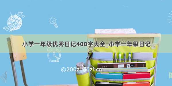 小学一年级优秀日记400字大全_小学一年级日记