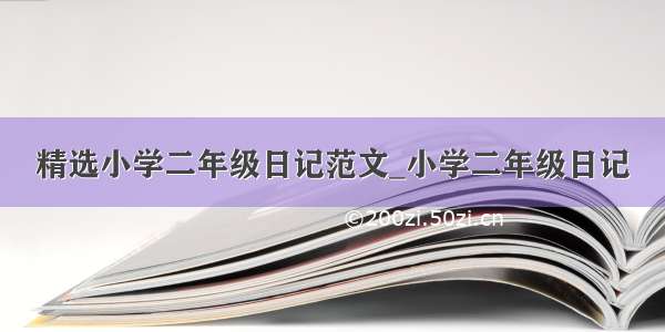 精选小学二年级日记范文_小学二年级日记