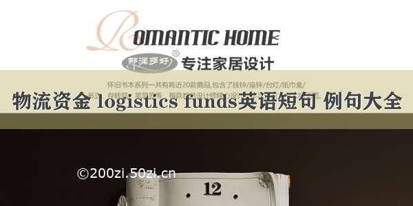 物流资金 logistics funds英语短句 例句大全