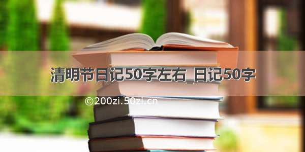 清明节日记50字左右_日记50字