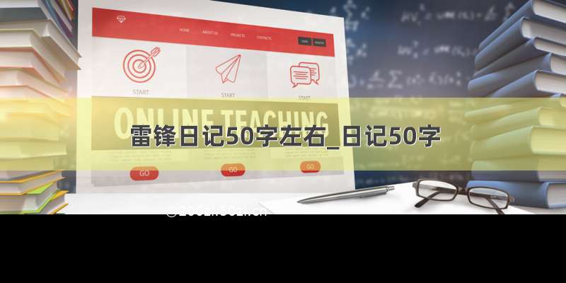 雷锋日记50字左右_日记50字