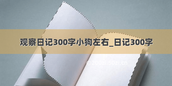 观察日记300字小狗左右_日记300字