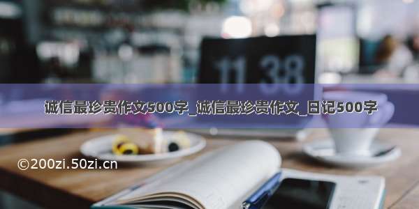 诚信最珍贵作文500字_诚信最珍贵作文_日记500字