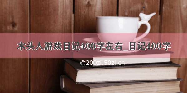 木头人游戏日记400字左右_日记400字