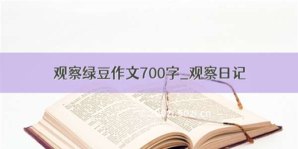 观察绿豆作文700字_观察日记