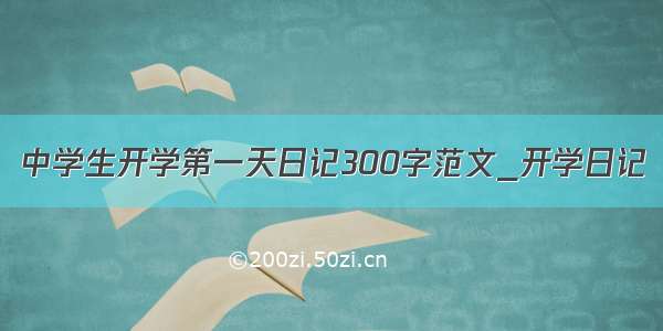 中学生开学第一天日记300字范文_开学日记