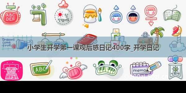 小学生开学第一课观后感日记400字_开学日记