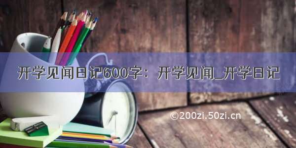 开学见闻日记600字：开学见闻_开学日记