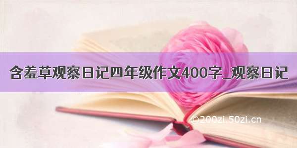 含羞草观察日记四年级作文400字_观察日记