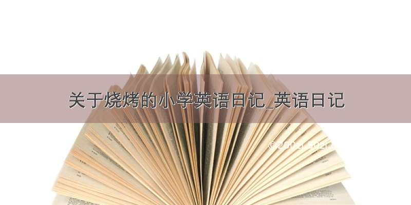 关于烧烤的小学英语日记_英语日记