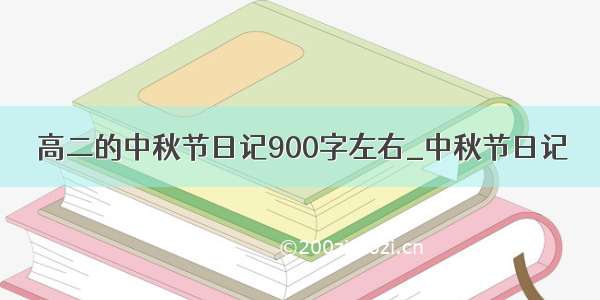 高二的中秋节日记900字左右_中秋节日记