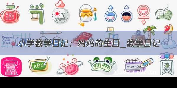 小学数学日记：妈妈的生日_数学日记