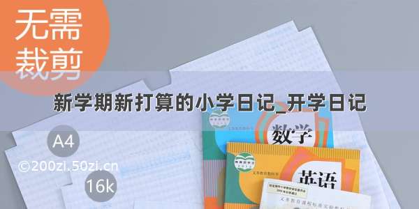 新学期新打算的小学日记_开学日记