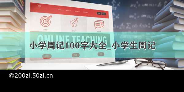 小学周记100字大全_小学生周记