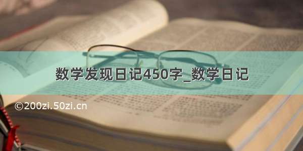 数学发现日记450字_数学日记