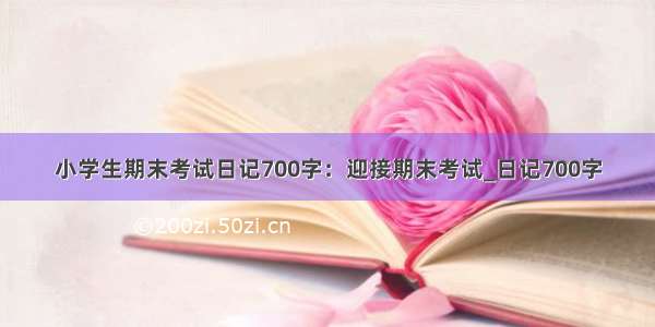 小学生期末考试日记700字：迎接期末考试_日记700字