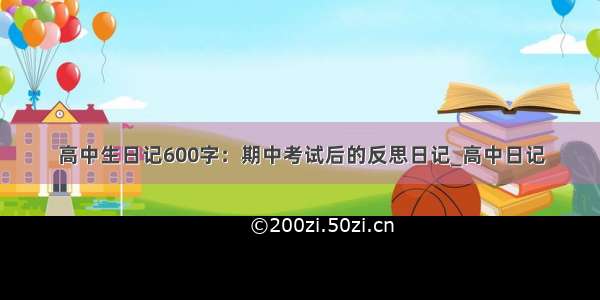 高中生日记600字：期中考试后的反思日记_高中日记