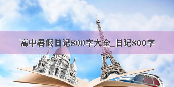 高中暑假日记800字大全_日记800字