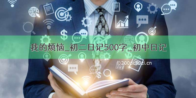 我的烦恼_初二日记500字_初中日记