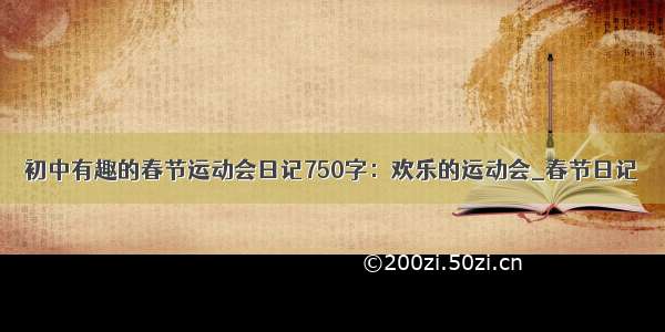 初中有趣的春节运动会日记750字：欢乐的运动会_春节日记