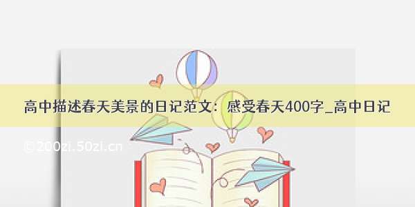 高中描述春天美景的日记范文：感受春天400字_高中日记