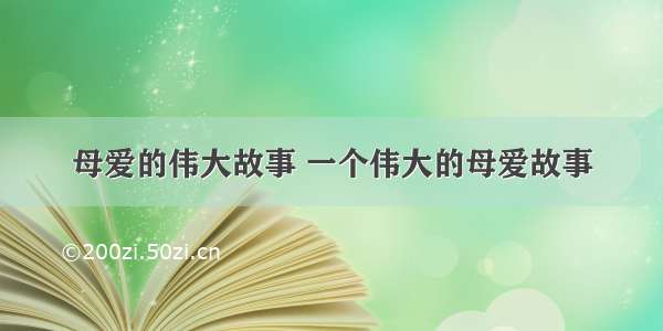 母爱的伟大故事 一个伟大的母爱故事