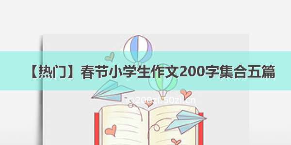 【热门】春节小学生作文200字集合五篇