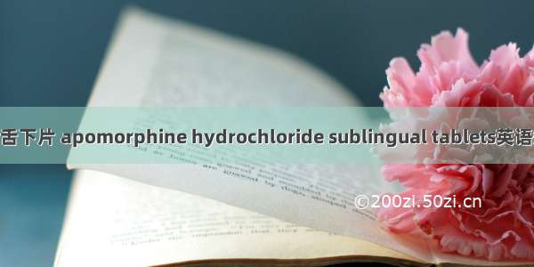 盐酸阿扑吗啡舌下片 apomorphine hydrochloride sublingual tablets英语短句 例句大全