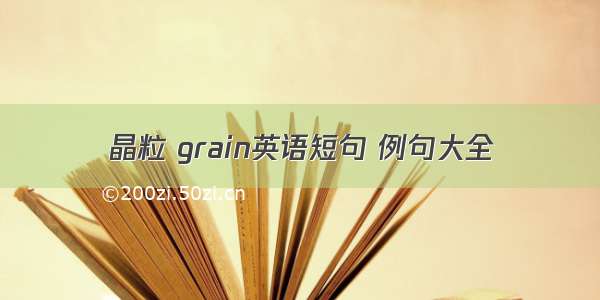 晶粒 grain英语短句 例句大全