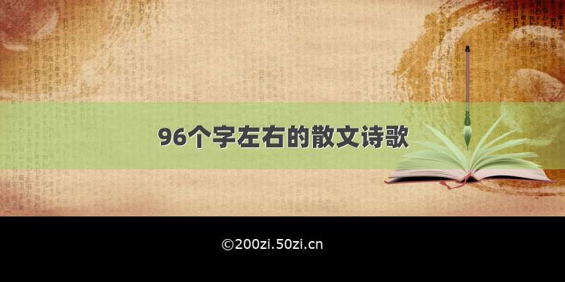 96个字左右的散文诗歌