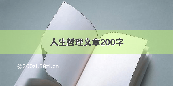 人生哲理文章200字