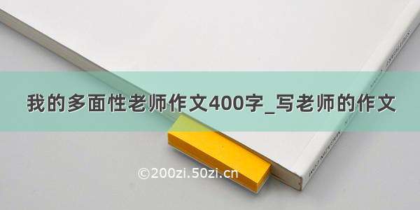 我的多面性老师作文400字_写老师的作文