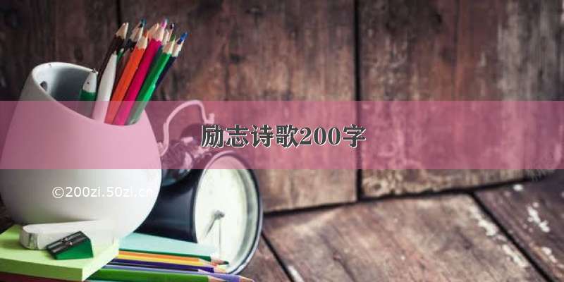 励志诗歌200字