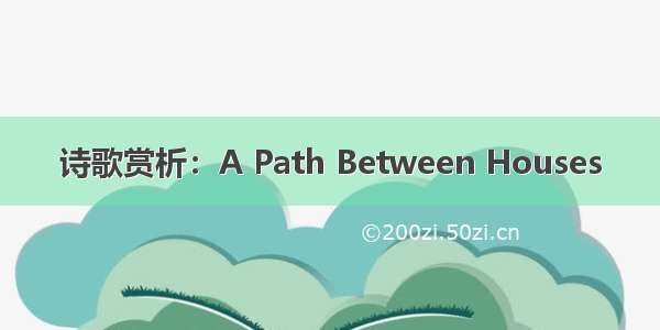 诗歌赏析：A Path Between Houses