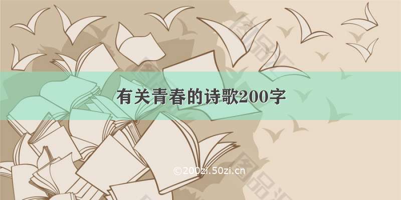 有关青春的诗歌200字