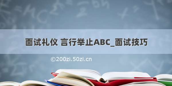 面试礼仪 言行举止ABC_面试技巧